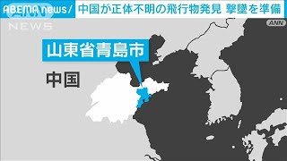 中国が山東省青島市付近で正体不明の飛行物発見　撃墜を準備(2023年2月12日)