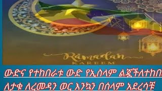 💝እንኳን ለ1444ኛው ለረመዳን 🌴ለረመዳን ወር 🌹አደረሳችሁ ፁመው ከሚጨርሱት ና ከሚጠቀሙት ያድርገን 🕋🤲