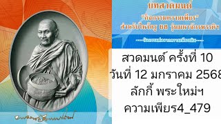 กิจกรรมความเพียร สำหรับไหว้ครู 68 มหาจักรพรรดิยอดรวย1 ครั้งที่ 10 วันที่ 12/1/2568