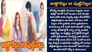 అత్తారిల్లు vs పుట్టినిల్లు | ప్రేమ గెలిచిందా లేక పెద్దల పంతం గెలిచిందా! | episode 615