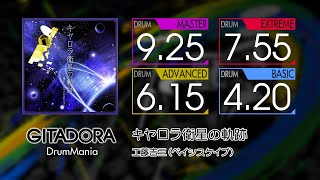 【GITADORA】 キヤロラ衛星の軌跡 (MASTER ~ BASIC) Drum