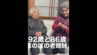 92歳と86歳の仲良し老姉妹。#Shorts