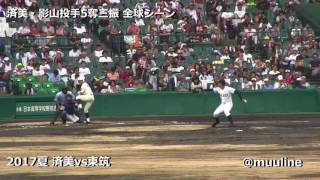 好リリーフ5奪三振 【影山尭紀投手】 済美(愛媛) 2017夏の甲子園 高校野球