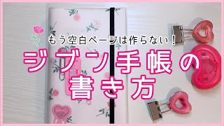 【徹底】ジブン手帳の中身\u0026使い方をご紹介♡ASMR・音フェチ