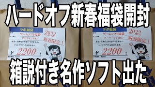 ハードオフ新春福袋開封　今年初の運試し　当たり枠はこれだ！