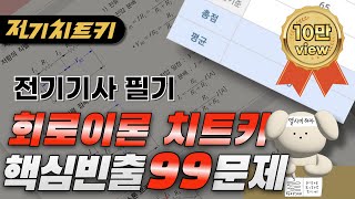 🎯 시험에 나오는 문제만 뽑았습니다 🎯 회로이론 핵심빈출 99문제 | 전기기사 필기 치트키