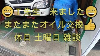 😄　休日　Ｔ先生　またまた　パパスの　オイル　デュトロ　エンジンオイル　交換　方法　動画　 DUTRO XZC605❓　日野　CANTER