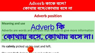 what is adverb কাকে বলে কোথায় বসে। এডভার্ব কোথায় বসে না। Position of adverb.