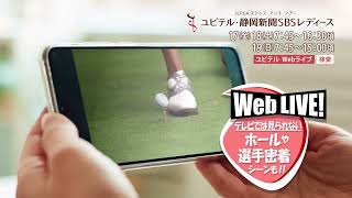 今年も開催！！2022年ユピテル・静岡新聞SBSレディースWebLIVE！！[ユピテル・静岡新聞SBSレディース]