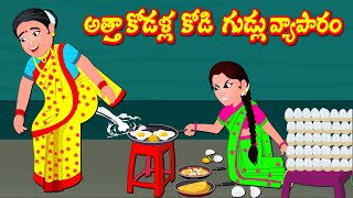 అత్త కోడళ్ళ కోడి గుడ్లు వ్యాపారం | Village Attha Kodalu | తెలుగు కథలు | Telugu Comedy Stories