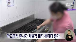 학교급식 종사자 자발적 퇴직 해마다 증가 | 전주MBC 230418 방송