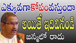 ఎక్కువగా కోపం వస్తుందా అయితే ఇదివినండి జన్మలో రాదు !! Chaganti Pravachanalu