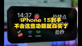 iPhone 15到手后，不会这些功能你就白买了