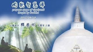 內觀智慧禪(14)_數息法正行與止觀忍法-2 (臉書直播20170818)