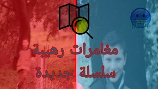 مغامرات مع @smailyt469  | بداية رحلتنا الشيّقة!