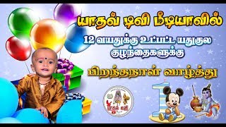 யாதவ குழந்தைகளின் பிறந்தநாள்  வாழ்த்துக்கள்....(Yadavtv)