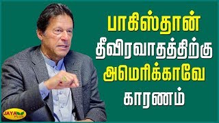 பாகிஸ்தான் தீவிரவாதத்திற்கு அமெரிக்காவே காரணம் - இம்ரான் கான் | Pakistan | Imran khan