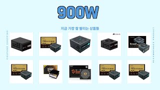 900W 추천 | 지금 사야 가장 저렴 초특가 세일 | 쇼핑 정보   | 기능 분석