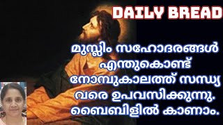 മുസ്ലിം സഹോദരങ്ങൾ എന്തുകൊണ്ട് നോമ്പുകാലത്ത് സന്ധ്യ വരെ ഉപവസിക്കുന്നു. ബൈബിളിൽ കാണാം.