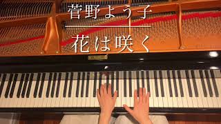 [ピアノ連弾] 花は咲く　菅野よう子/ピアノデュオ　ルミエール/Hana wa saku/4hands piano