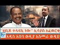 ''ዐቢይ ተላላኪ ነው'' ኢሳያስ አፈወርቂ፤ አዲስ አበባ ወዲያ አስመራ ወዲህ፤ ኢሳያስ ስለ ኢትዮጵያ ዐቢይ ስለ ዐቢይ|ETHIO FORUM