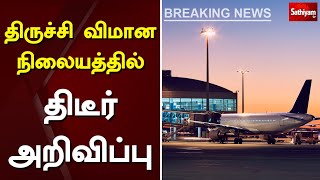 திருச்சி விமான நிலையத்தில் திடீர் அறிவிப்பு | Breaking | Trichy | Airport | Sathiyam Tv