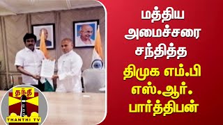 மத்திய அமைச்சரை சந்தித்த திமுக எம்.பி எஸ்.ஆர். பார்த்திபன் | DMK