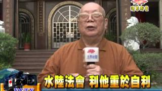 法界新聞》20150105水陸法會 利他重於自利