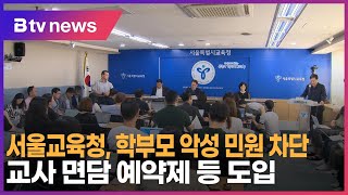 서울교육청, 학부모 악성 민원 차단… 교사 면담 예약제 등 도입_SK broadband 서울뉴스