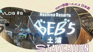 VLOG #6 星野Resort系列 | BEB5土浦 Staycation | 踏單車遊土浦 | 茨城縣魅力大發現 #在日港人#日本旅行 #星野酒店#BEB5土浦#staycation