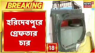 Breaking News: Haridebpur-এ Auto থেকে উদ্ধার তাজা বোমা, এই ঘটনায় গ্রেফতার চার, পুলিশের জালে কারা