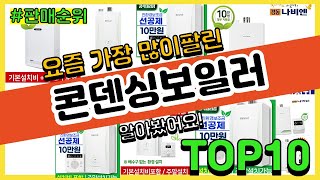 콘덴싱보일러 추천 판매순위 Top10 || 가격 평점 후기 비교