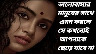 ভালোবাসার মানুষের সাথে এগুলো করলে সে কখনোই আপনাকে ছেড়ে যাবে না।। #mahfuzargolpo