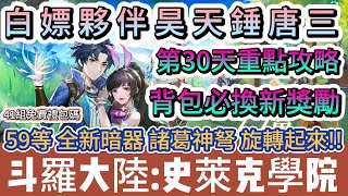 【斗羅大陸:史萊克學院】白嫖夥伴昊天錘唐三｜第30天重點攻略｜全新暗器諸葛神弩 旋轉起來｜菁英學院挑戰｜#斗羅大陸史萊克學院 #斗羅大陸 #史萊克學院 #阿翊 #遊戲 #手遊 #斗羅大陸 史萊克學院