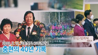 목포충현교회 | 창립 40주년 기념 영상