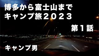 博多から富士山へ1000キロのハイエースキャンプ旅　第1話