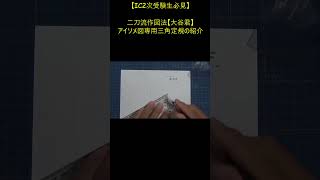 アイソメ図㊙作図法‥二刀流作図法≪大谷君≫ #インテリアコーディネーター2次試験  #インテリアコーディネーター二次試験 #プレゼン試験の勉強 #縮尺定規 #ラクトレ #㊙テクニック #アイソメ図