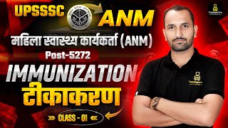 UPSSSC ANM (Female Health Worker) | Immunization (टीकाकरण) UPSSSC ANM Coaching #01 | UP ANM Vacancy