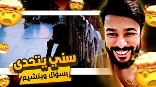 شاب يتشيع ببث شيخ علاء المهدوي بعد التحدي/ عدد المتشيعين ٤٦٥