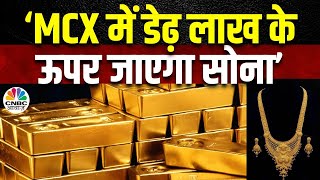 Gold Price LIVE News | मौजूदा Profit Taking और Holdings के मुकाबले अब कहां जाएंगे दाम? | Gold MCX