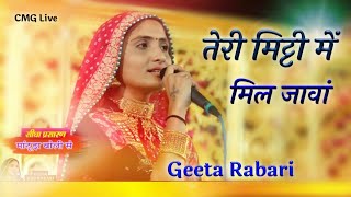 तेरी मिट्टी में मिल जावां Geeta Rabari राजस्थान में फिर से मचाई धूम
