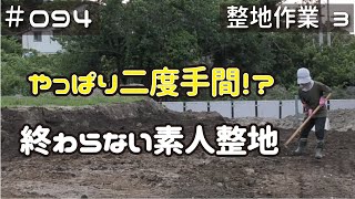 ≪週末DIYから始める移住への道≫ ＃094　整地した所をやり直し調整？！二度手間だけどやらねばならぬ！素人整地作業　≪アラフィフ開拓≫