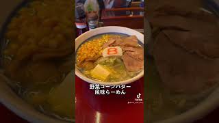 【金沢ラーメン】8番らーめん　野菜コーンバター風味らーめん