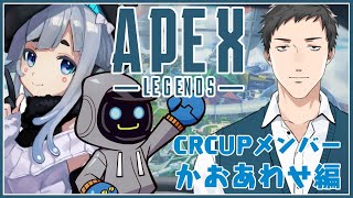 【APEX LEGENDS】はじめてのCRCUPチーム練習【杏戸ゆげ / ブイアパ】