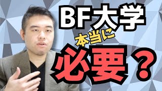 BF大学必要論を論破する