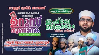 ഇഷ്ഖേ മദീന ബുർദ മജ്‌ലിസ്  കോട്ടുപ്പ ഉറൂസ് മുബാറക്ക് day-5 2024#thohathangal #kottuppauroos2024#burda