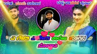 #malunipanal #janapada #song #subscribe #my #channel ಎ ಗೆಳತಿ ಎ ಗೆಳತಿ ಕಾಲೇಜ ಹುಡಗನ ನೋಡಾತಿ