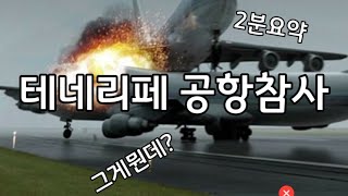 항공위키-테네리페참사-항공사고- 간닥요약