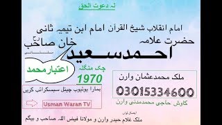 Allama Ahmad Saeed khan Multani Sb rh / Atbar e Muhammad S.A.W