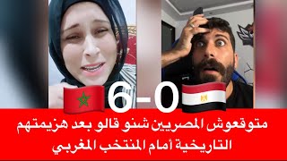 متوقعوش المصريين شنو قالو بعد هزيمتهم التاريخية أمام المنتخب المغربي